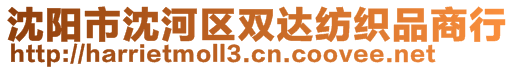 沈陽市沈河區(qū)雙達紡織品商行