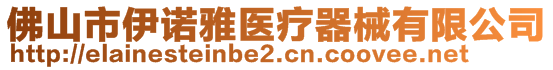 佛山市伊諾雅醫(yī)療器械有限公司