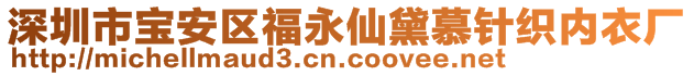 深圳市寶安區(qū)福永仙黛慕針織內衣廠