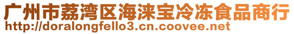 廣州市荔灣區(qū)海淶寶冷凍食品商行