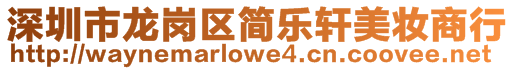 深圳市龍崗區(qū)簡(jiǎn)樂(lè)軒美妝商行