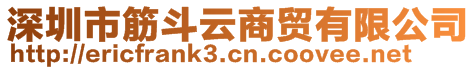 深圳市筋斗云商贸有限公司