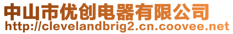 中山市優創電器有限公司