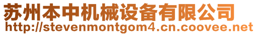 蘇州本中機(jī)械設(shè)備有限公司