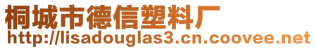 桐城市德信塑料廠