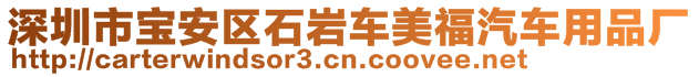 深圳市寶安區(qū)石巖車美福汽車用品廠