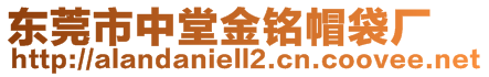 東莞市中堂金銘帽袋廠