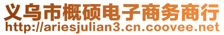 義烏市概碩電子商務商行