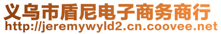 義烏市盾尼電子商務(wù)商行