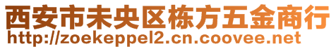 西安市未央?yún)^(qū)棟方五金商行