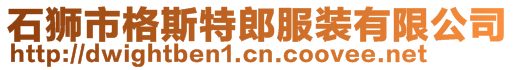 石狮市格斯特郎服装有限公司