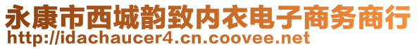 永康市西城韻致內衣電子商務商行