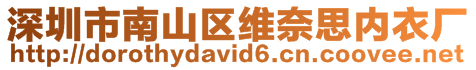 深圳市南山區維奈思內衣廠