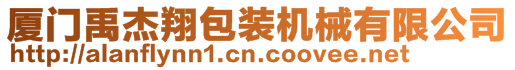 廈門禹杰翔包裝機械有限公司