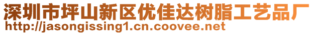 深圳市坪山新區(qū)優(yōu)佳達樹脂工藝品廠