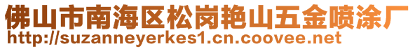 佛山市南海區(qū)松崗艷山五金噴涂廠