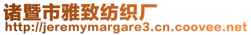 諸暨市雅致紡織廠