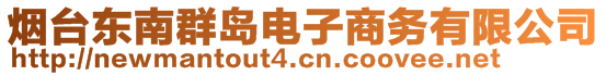 烟台东南群岛电子商务有限公司