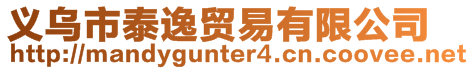 義烏市泰逸貿(mào)易有限公司