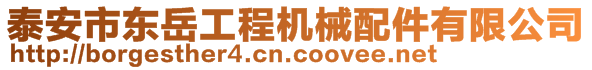 泰安市東岳工程機(jī)械配件有限公司