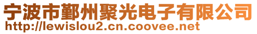 寧波市鄞州聚光電子有限公司