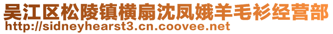 吳江區(qū)松陵鎮(zhèn)橫扇沈鳳娥羊毛衫經(jīng)營(yíng)部