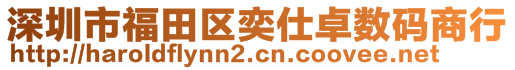 深圳市福田區(qū)奕仕卓數(shù)碼商行