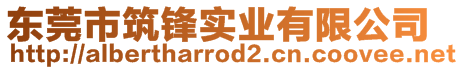 東莞市筑鋒實(shí)業(yè)有限公司