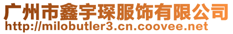 廣州市鑫宇琛服飾有限公司