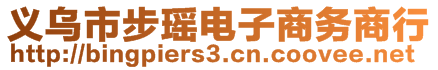 義烏市步瑤電子商務(wù)商行