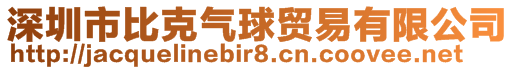深圳市比克氣球貿易有限公司