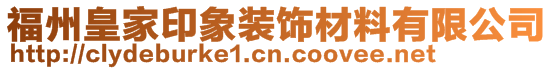 福州皇家印象裝飾材料有限公司