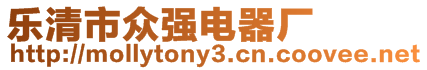 樂(lè)清市眾強(qiáng)電器廠