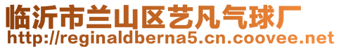 臨沂市蘭山區(qū)藝凡氣球廠