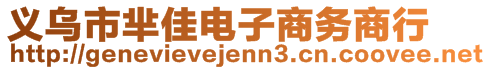 義烏市羋佳電子商務商行