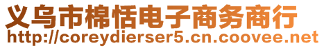 義烏市棉恬電子商務(wù)商行