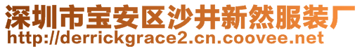 深圳市寶安區(qū)沙井新然服裝廠
