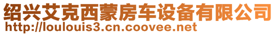 紹興艾克西蒙房車設(shè)備有限公司