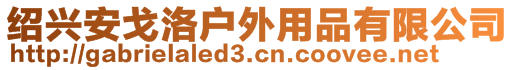 紹興安戈洛戶外用品有限公司