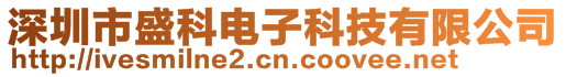 深圳市盛科电子科技有限公司