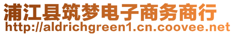 浦江縣筑夢電子商務(wù)商行