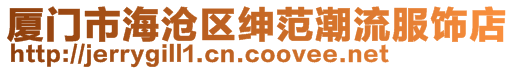 廈門市海滄區紳范潮流服飾店