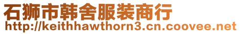 石獅市韓舍服裝商行