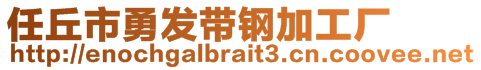任丘市勇發(fā)帶鋼加工廠