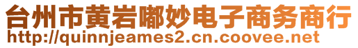 台州市黄岩嘟妙电子商务商行