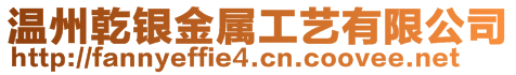 溫州乾銀金屬工藝有限公司