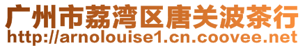 廣州市荔灣區唐關波茶行