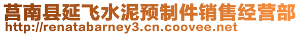 莒南县延飞水泥预制件销售经营部