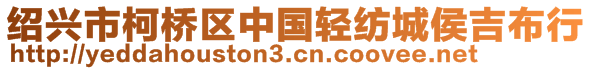 紹興市柯橋區(qū)中國(guó)輕紡城侯吉布行