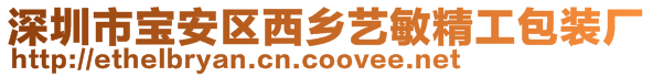 深圳市寶安區(qū)西鄉(xiāng)藝敏精工包裝廠
